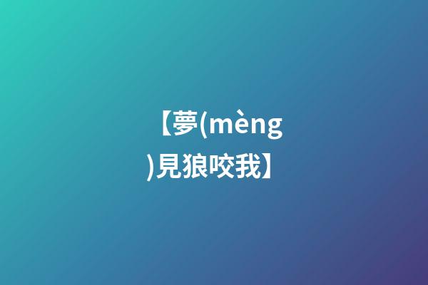 【夢(mèng)見狼咬我】