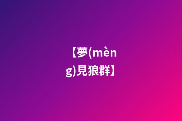 【夢(mèng)見狼群】