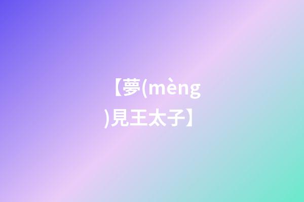 【夢(mèng)見王太子】