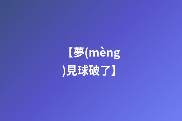 【夢(mèng)見球破了】