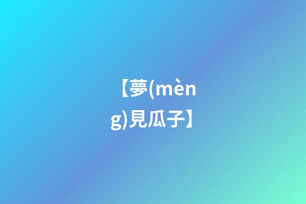 【夢(mèng)見瓜子】