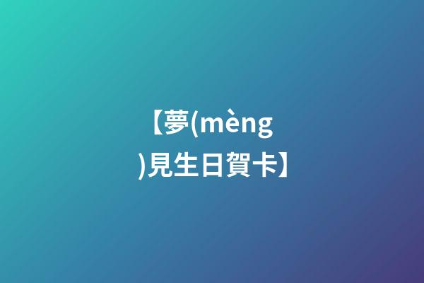 【夢(mèng)見生日賀卡】