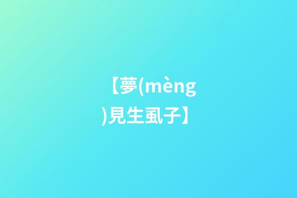 【夢(mèng)見生虱子】