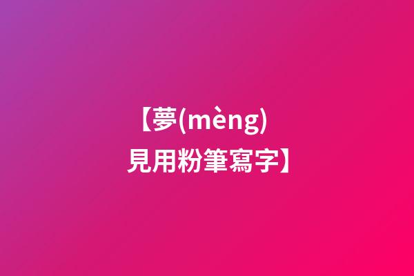【夢(mèng)見用粉筆寫字】