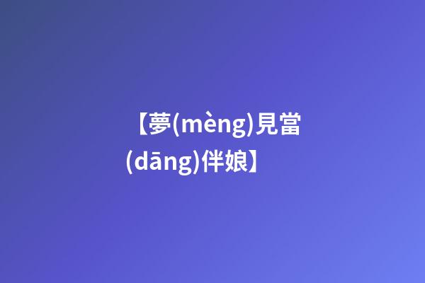 【夢(mèng)見當(dāng)伴娘】