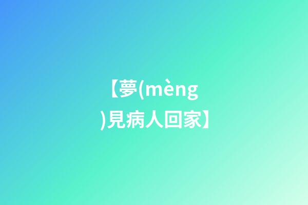 【夢(mèng)見病人回家】