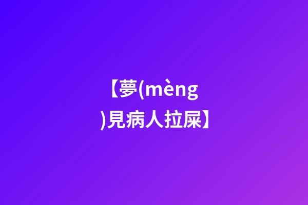 【夢(mèng)見病人拉屎】