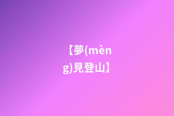 【夢(mèng)見登山】