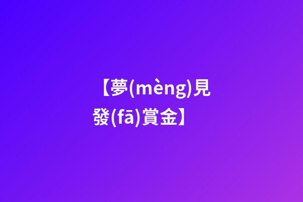 【夢(mèng)見發(fā)賞金】