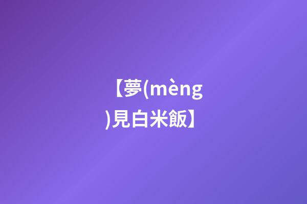 【夢(mèng)見白米飯】