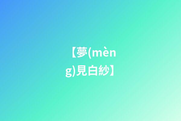 【夢(mèng)見白紗】
