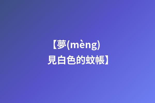 【夢(mèng)見白色的蚊帳】