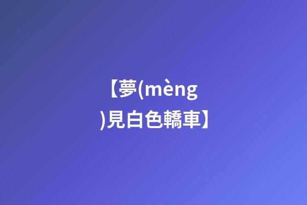 【夢(mèng)見白色轎車】