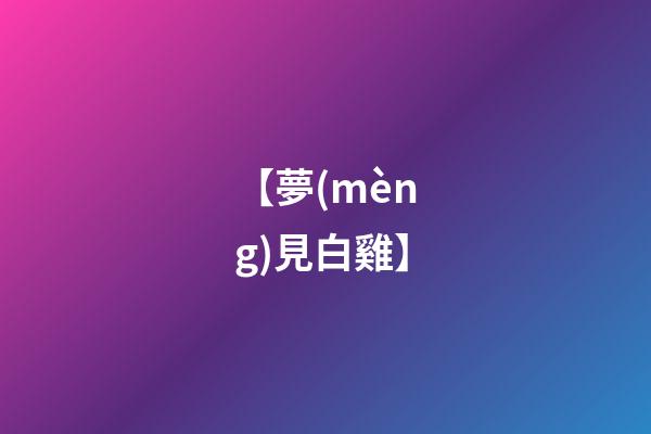 【夢(mèng)見白雞】