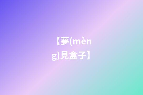【夢(mèng)見盒子】