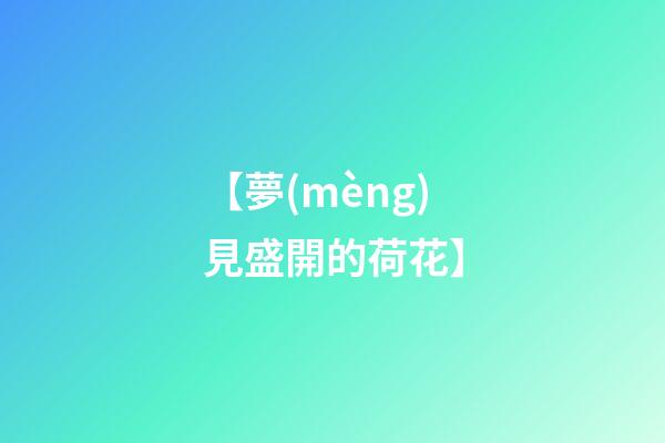 【夢(mèng)見盛開的荷花】