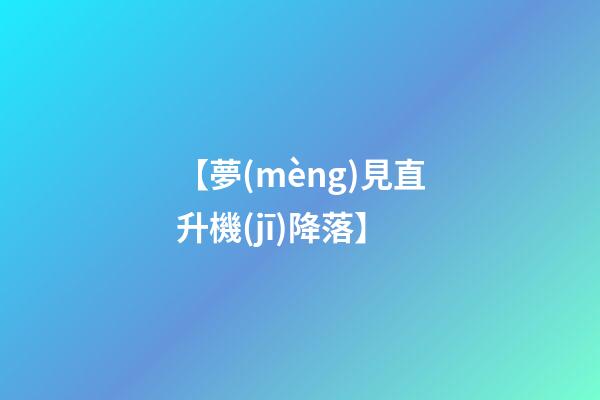【夢(mèng)見直升機(jī)降落】