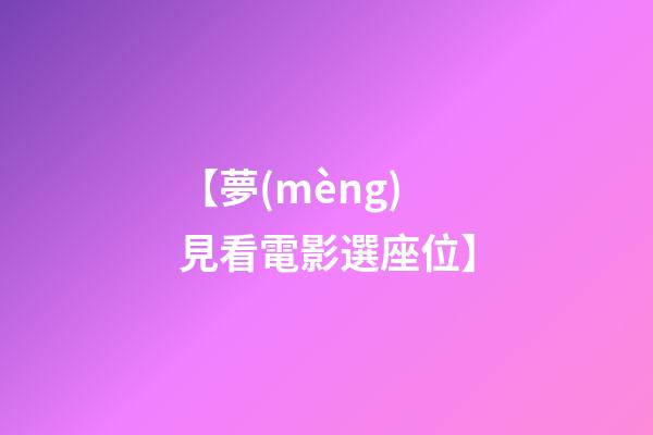 【夢(mèng)見看電影選座位】