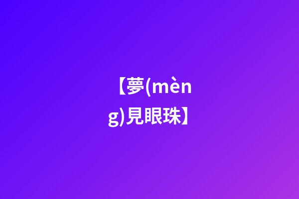 【夢(mèng)見眼珠】