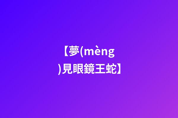 【夢(mèng)見眼鏡王蛇】