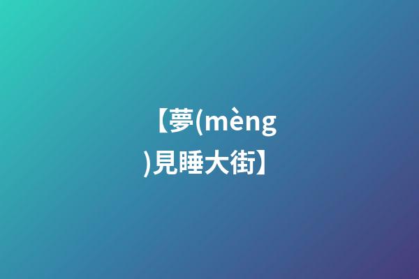 【夢(mèng)見睡大街】