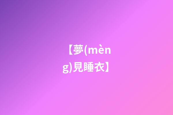【夢(mèng)見睡衣】