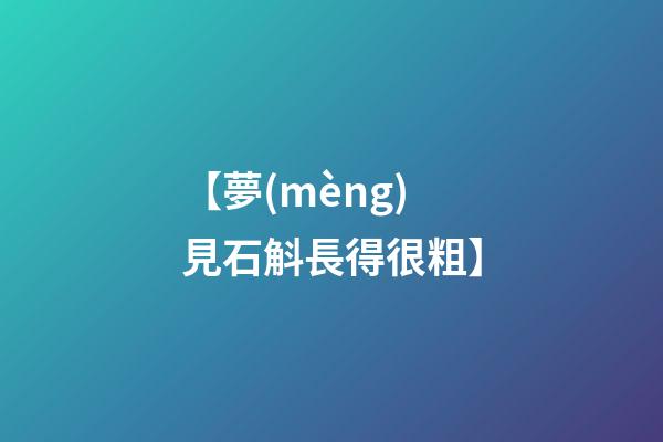 【夢(mèng)見石斛長得很粗】