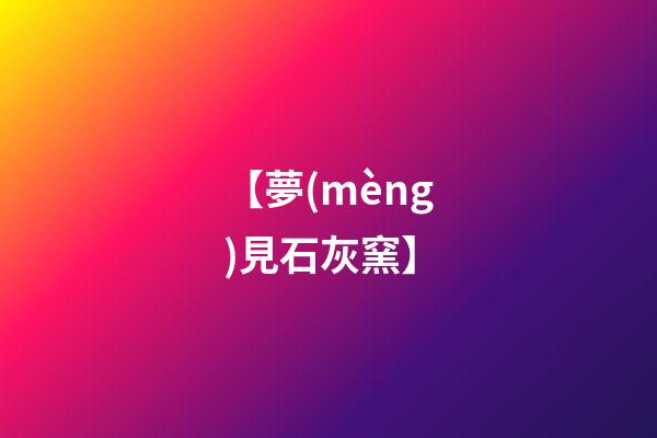 【夢(mèng)見石灰窯】