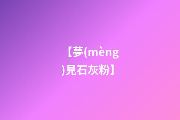 【夢(mèng)見石灰粉】