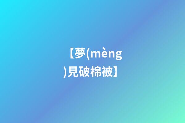 【夢(mèng)見破棉被】
