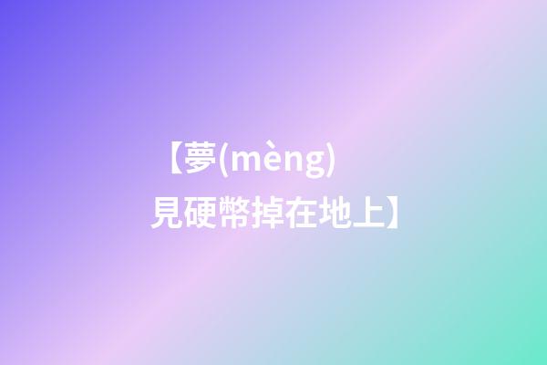 【夢(mèng)見硬幣掉在地上】