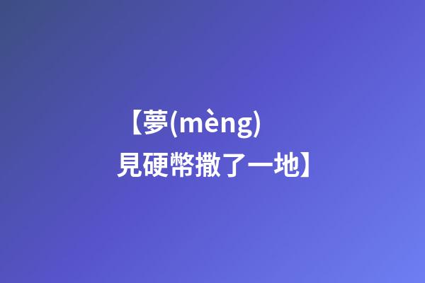 【夢(mèng)見硬幣撒了一地】