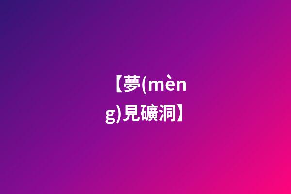 【夢(mèng)見礦洞】
