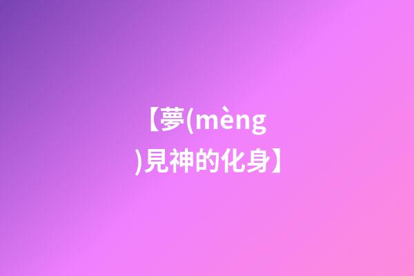 【夢(mèng)見神的化身】