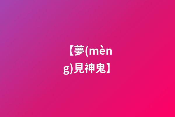 【夢(mèng)見神鬼】