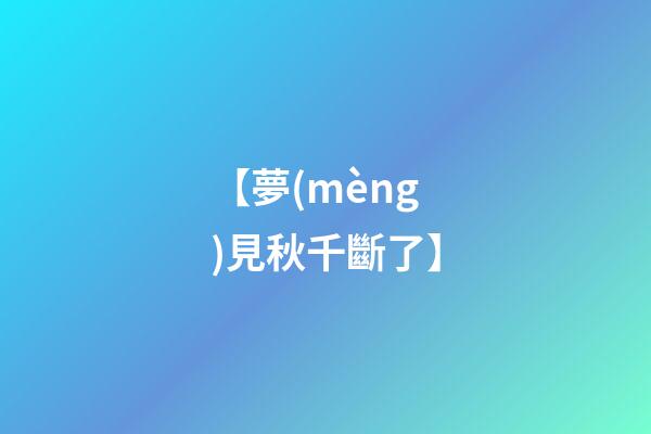 【夢(mèng)見秋千斷了】