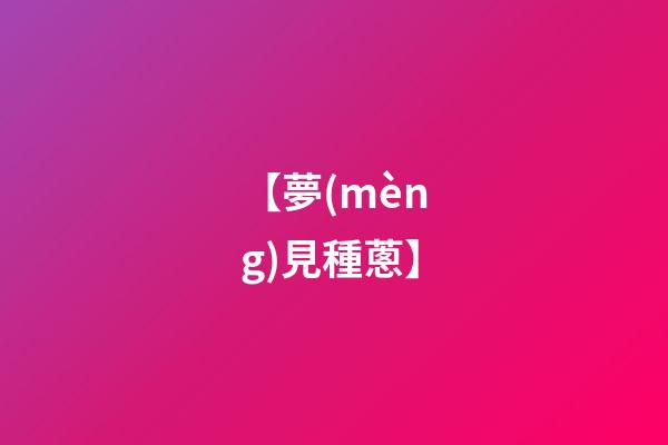 【夢(mèng)見種蔥】