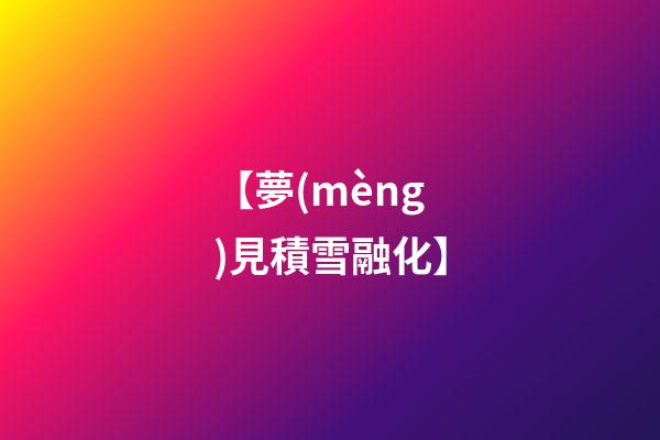 【夢(mèng)見積雪融化】