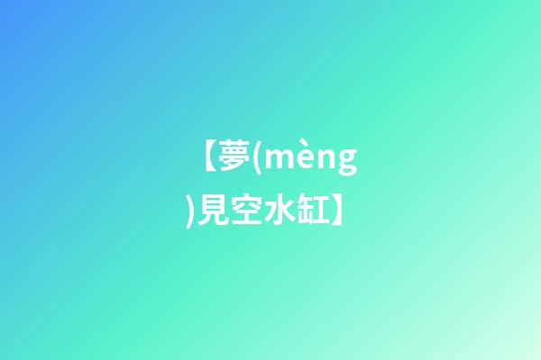 【夢(mèng)見空水缸】