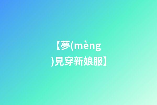 【夢(mèng)見穿新娘服】