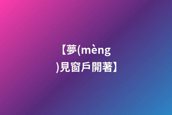 【夢(mèng)見窗戶開著】