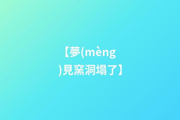 【夢(mèng)見窯洞塌了】