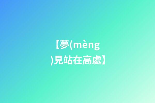 【夢(mèng)見站在高處】