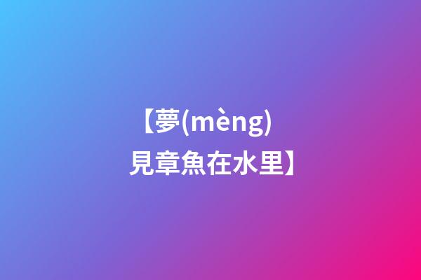 【夢(mèng)見章魚在水里】