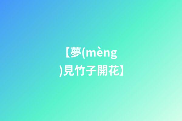 【夢(mèng)見竹子開花】