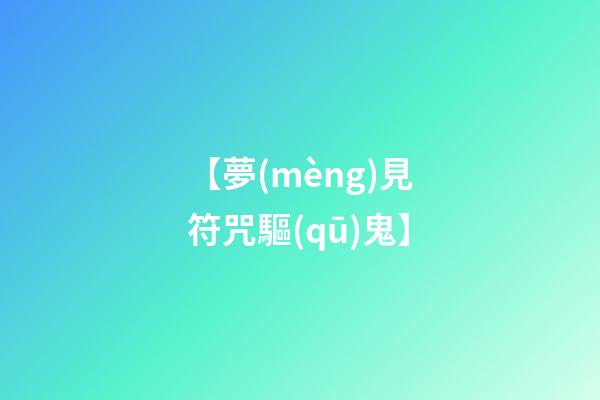 【夢(mèng)見符咒驅(qū)鬼】