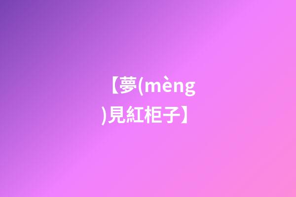 【夢(mèng)見紅柜子】