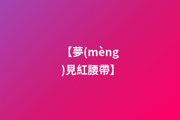 【夢(mèng)見紅腰帶】