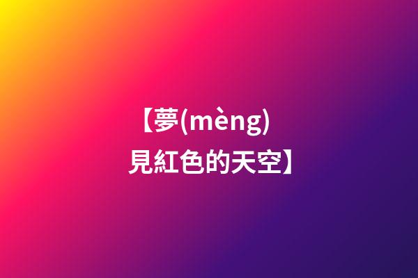 【夢(mèng)見紅色的天空】