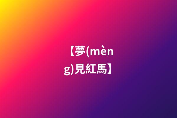 【夢(mèng)見紅馬】